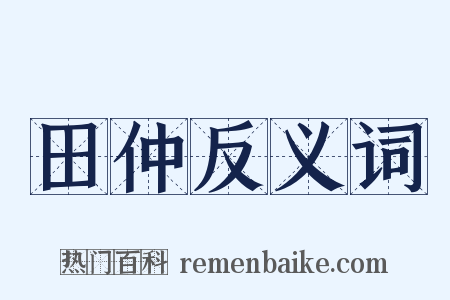 田仲反义词是什么意思的图片
